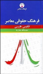 تصویر  فرهنگ حقوقي معاصر