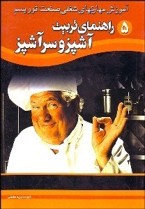 تصویر  راهنماي تربيت آشپز و سرآشپز