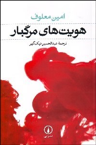 تصویر  هويت‌هاي مرگبار