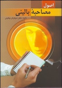 تصویر  اصول مصاحبه باليني