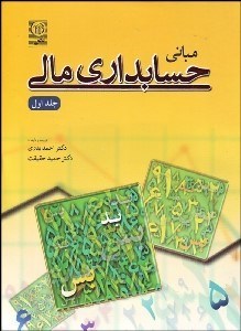 تصویر  مباني حسابداري مالي 1