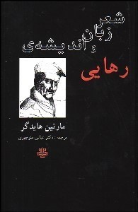 تصویر  شعر زبان و انديشه رهايي