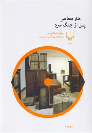 تصویر  هنر معاصر پس از جنگ سرد