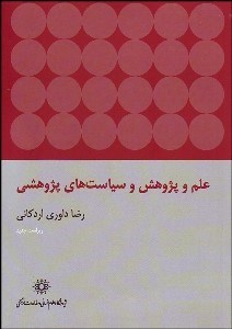 تصویر  علم و پژوهش و سياست‌هاي پژوهشي