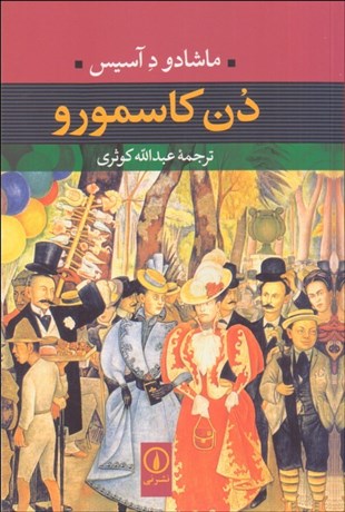 تصویر  دن كاسمورو