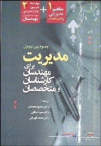 تصویر  مديريت براي مهندسان كارشناسان و متخصصان