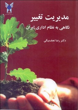 تصویر  مديريت تغيير (نگاهي به نظام اداري ايران)