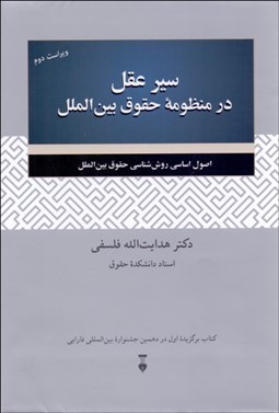 نمایش جزئیات برای سير عقل در منظومه حقوق بينالملل تصویر سير عقل در منظومه حقوق بينالملل