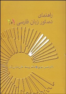 تصویر  راهنماي دستور زبان 2و1