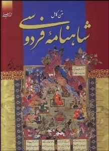 تصویر  ديوان كامل شاهنامه فردوسي از روي نسخه مسكو