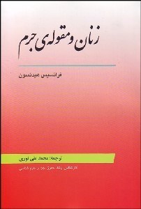 تصویر  زنان و مقوله جرم