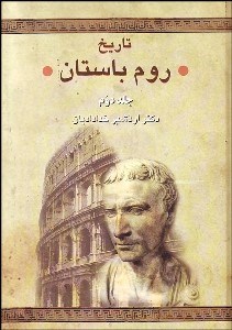 تصویر  تاريخ روم باستان 2 (2 جلدي)