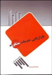 تصویر  بازاريابي خدمات مشاوره‌اي