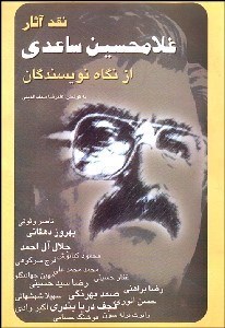 تصویر  نقد آثار غلام‌حسين ساعدي (بختك نگار قوم)