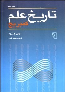 تصویر  تاريخ علم كيمبريج