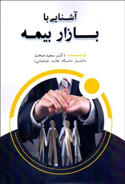 تصویر  آشنايي با بازار بيمه