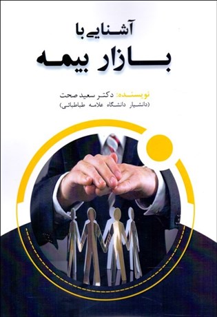 تصویر  آشنايي با بازار بيمه