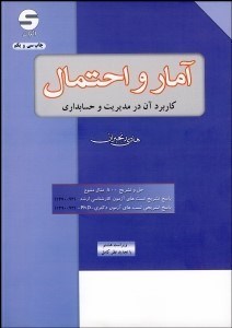 تصویر  آمار و احتمال (كاربرد آن در مديريت و حسابداري)