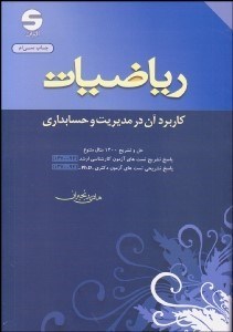 تصویر  رياضيات (كاربرد آن در مديريت و حسابداري)