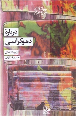 نمایش جزئیات برای درباره دموكراسي تصویر درباره دموكراسي