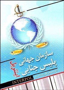 تصویر  سازمان جهاني پليس جنايي (اينترپل)