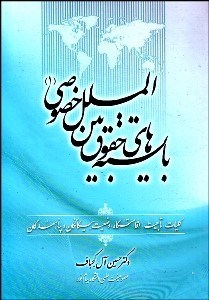 تصویر  بايسته‌هاي حقوق بين‌الملل خصوصي 1 (كليات تابعيت اقامتگاه وضعيت بيگانگان و پناهدگان)