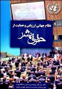 تصویر  نظام جهاني ارزيابي و حمايت از حقوق بشر