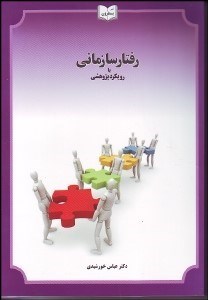 تصویر  رفتار سازماني با رويكرد پژوهشي