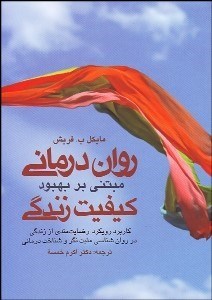 تصویر  روان‌درماني مبتني بر بهبود كيفيت زندگي