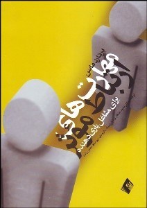 تصویر  مهارت‌هاي ارتباط موثر براي مشاغل ياري‌دهنده