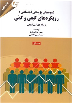 تصویر  شيوه‌هاي پژوهش اجتماعي 1 (رويكردهاي كيفي و كمي)