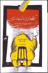 نمایش جزئیات برای تبهكاران اقتصادي فساد خشونت و فقر ملتها تصویر تبهكاران اقتصادي فساد خشونت و فقر ملتها
