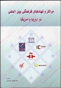 تصویر  مراكز و نهادهاي فرهنگي بين‌المللي در اروپا و آمريكا