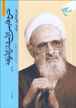 تصویر  شرح فارسي الاسفار الاربعه جلد اول