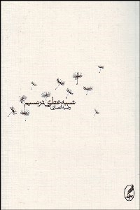 تصویر  شبيه عطري در نسيم