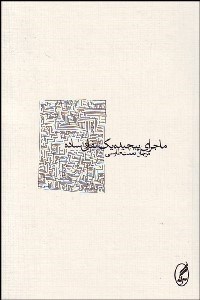 تصویر  ماجراي پيچيده يك اتفاق ساده