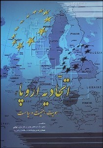 تصویر  اتحاديه اروپا هويت امنيت و سياست