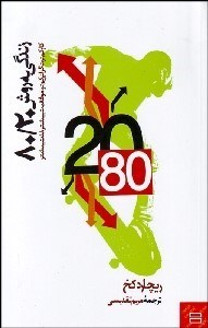 تصویر  زندگي به روش 80/20