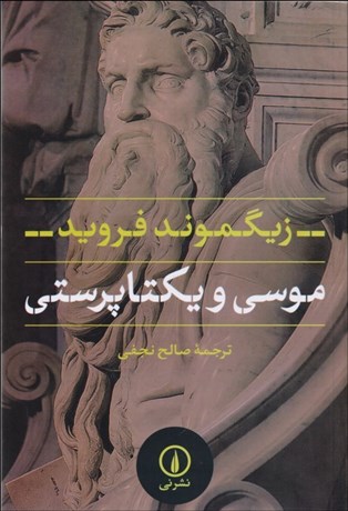تصویر  موسي و يكتاپرستي