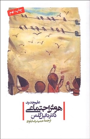 تصویر  علم جديد هوش اجتماعي