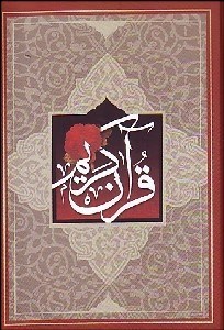 تصویر  قرآن كريم (جيبي)