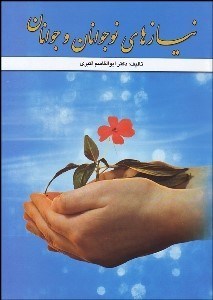 تصویر  نيازهاي نوجوانان و جوانان