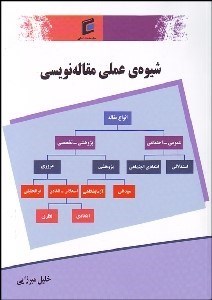 تصویر  شيوه عملي مقاله‌نويسي