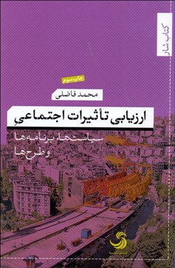 تصویر  ارزيابي تاثيرات اجتماعي (سياست‌ها برنامه‌ها و طرح‌ها)