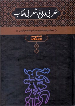 تصویر  شعر بي‌‌دروغ شعر بي نقاب