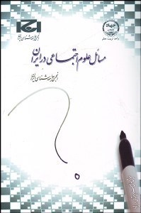 تصویر  مسايل علوم اجتماعي در ايران