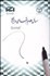 تصویر  مسايل علوم اجتماعي در ايران