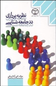 تصویر  نظريه‌پردازي در جامعه‌شناسي