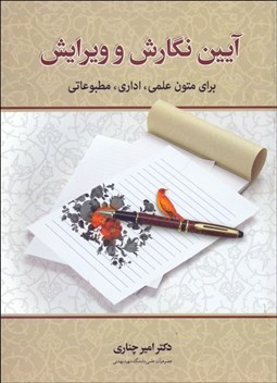 تصویر  آيين نگارش و ويرايش