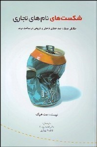 تصویر  شكست‌هاي نام‌هاي تجاري